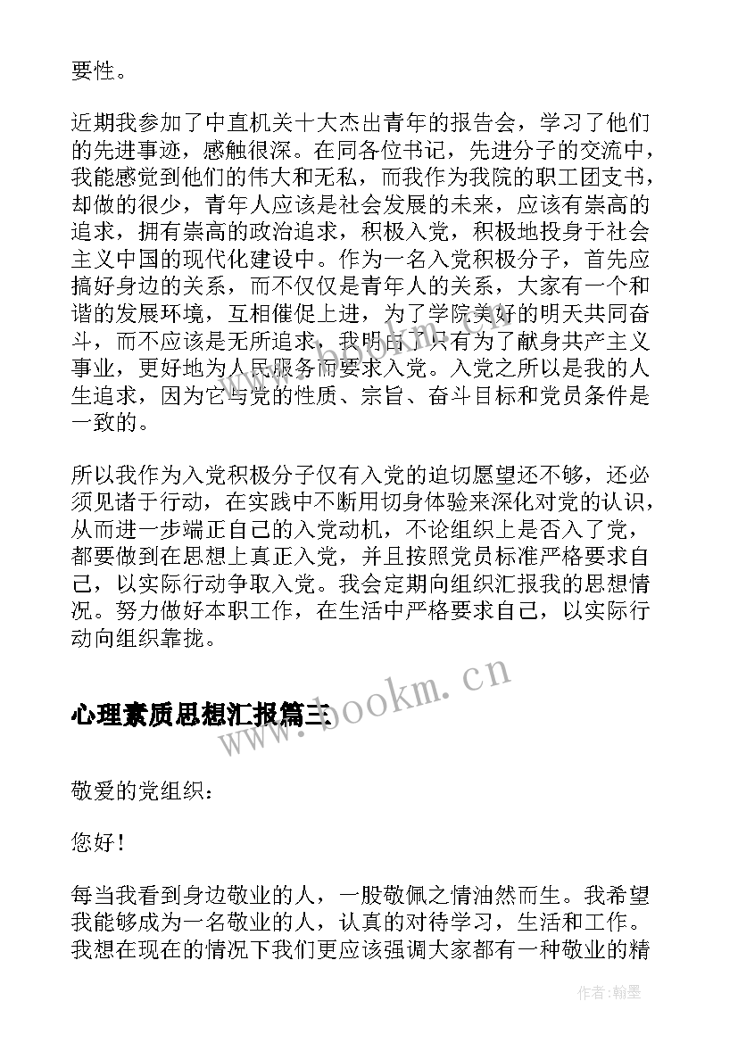 2023年心理素质思想汇报 思想汇报月提高综合素质(精选5篇)