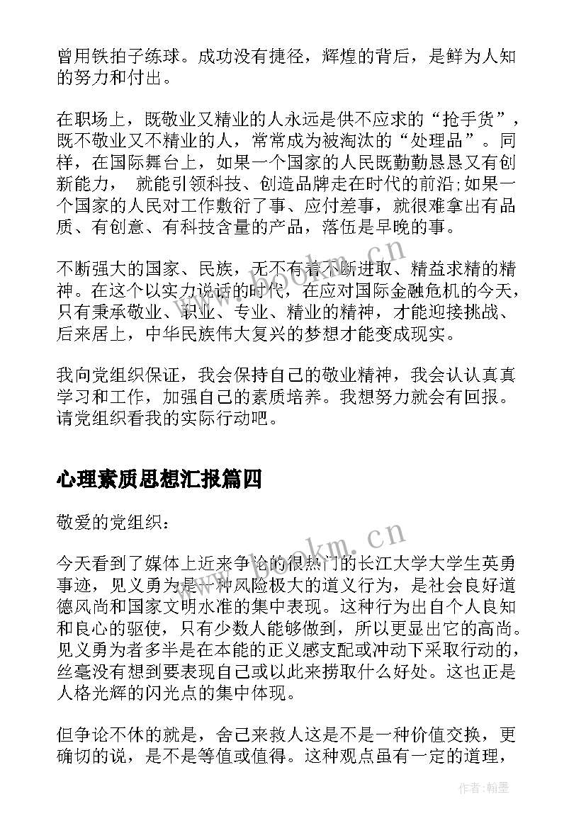 2023年心理素质思想汇报 思想汇报月提高综合素质(精选5篇)