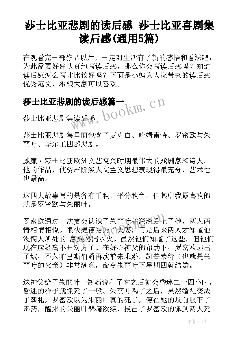 莎士比亚悲剧的读后感 莎士比亚喜剧集读后感(通用5篇)