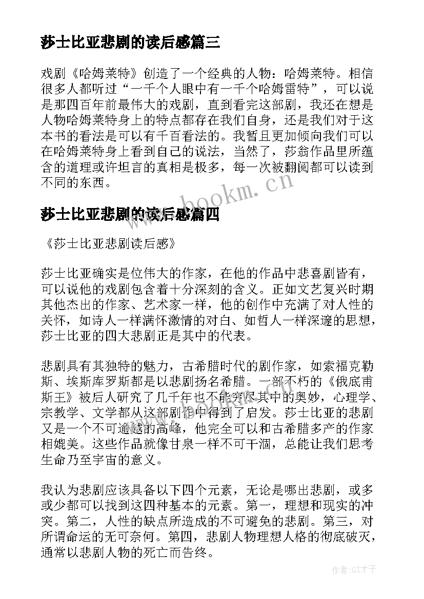 莎士比亚悲剧的读后感 莎士比亚喜剧集读后感(通用5篇)