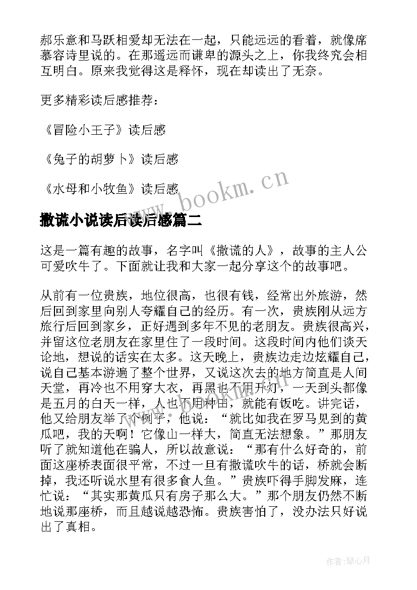 2023年撒谎小说读后读后感(实用5篇)