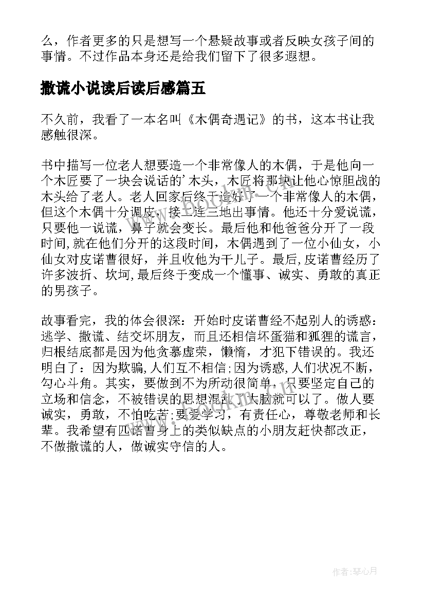 2023年撒谎小说读后读后感(实用5篇)