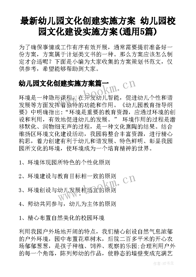 最新幼儿园文化创建实施方案 幼儿园校园文化建设实施方案(通用5篇)