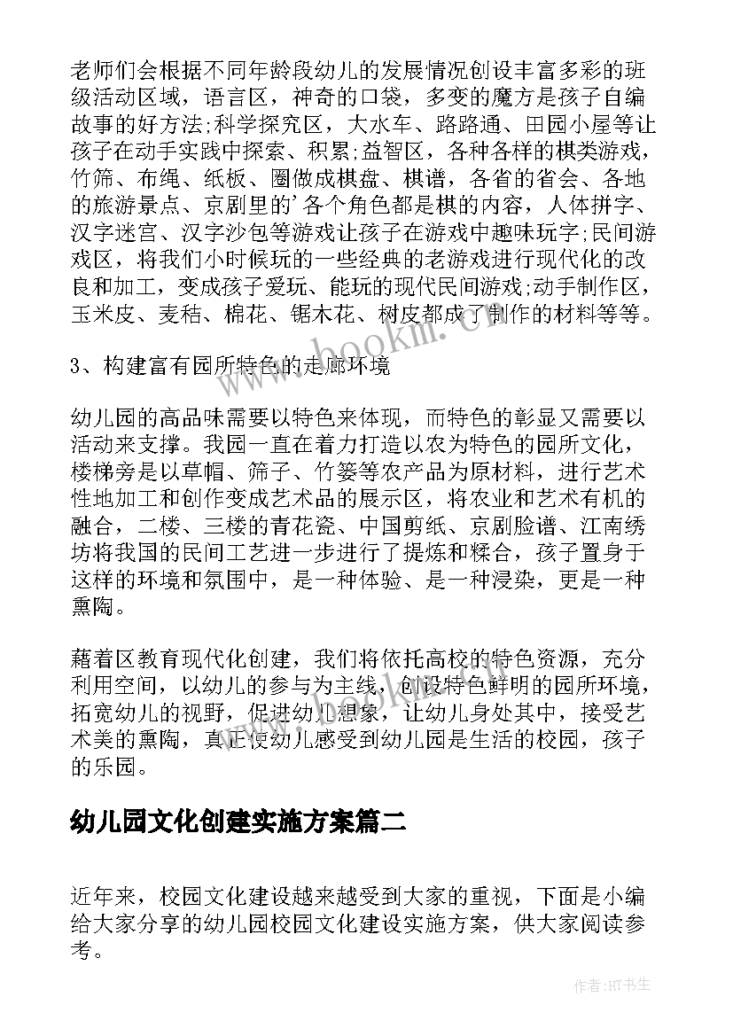 最新幼儿园文化创建实施方案 幼儿园校园文化建设实施方案(通用5篇)