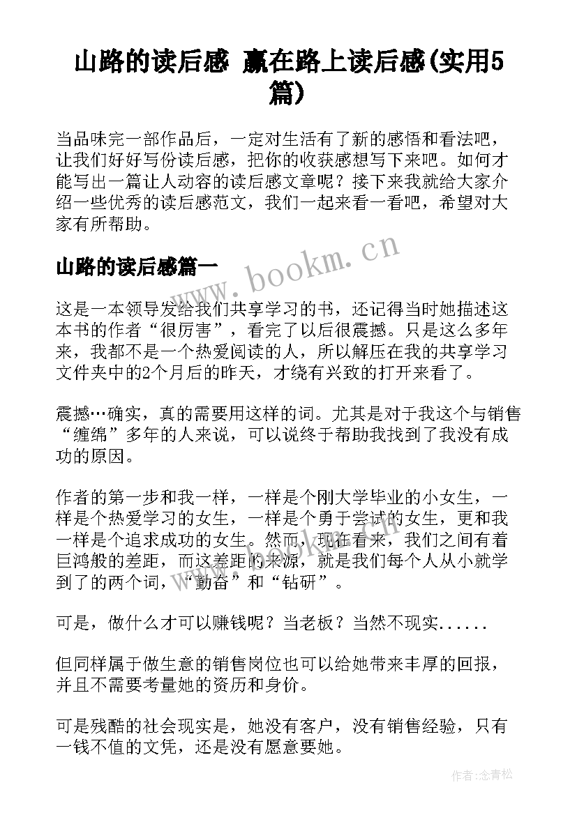 山路的读后感 赢在路上读后感(实用5篇)