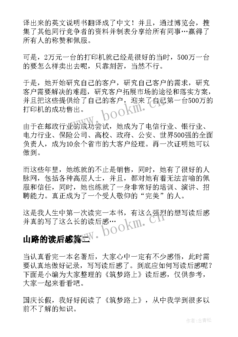 山路的读后感 赢在路上读后感(实用5篇)