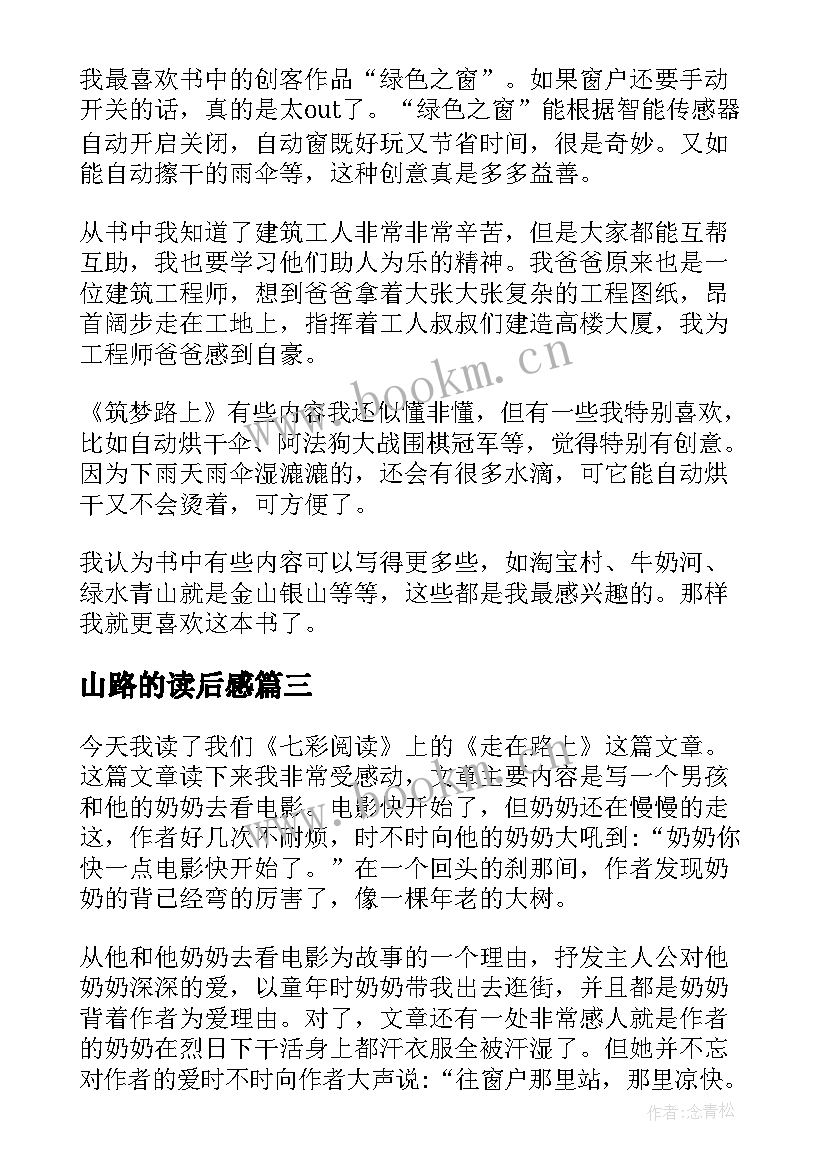 山路的读后感 赢在路上读后感(实用5篇)