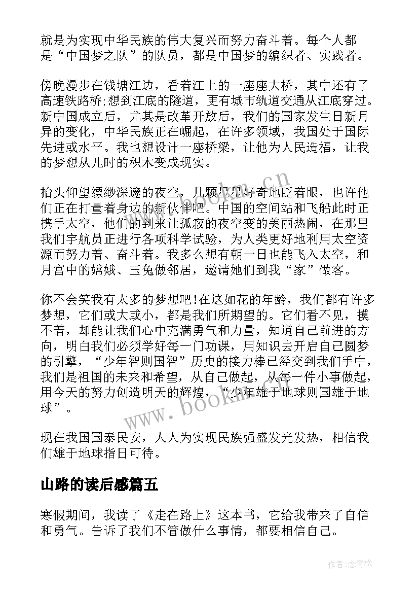 山路的读后感 赢在路上读后感(实用5篇)