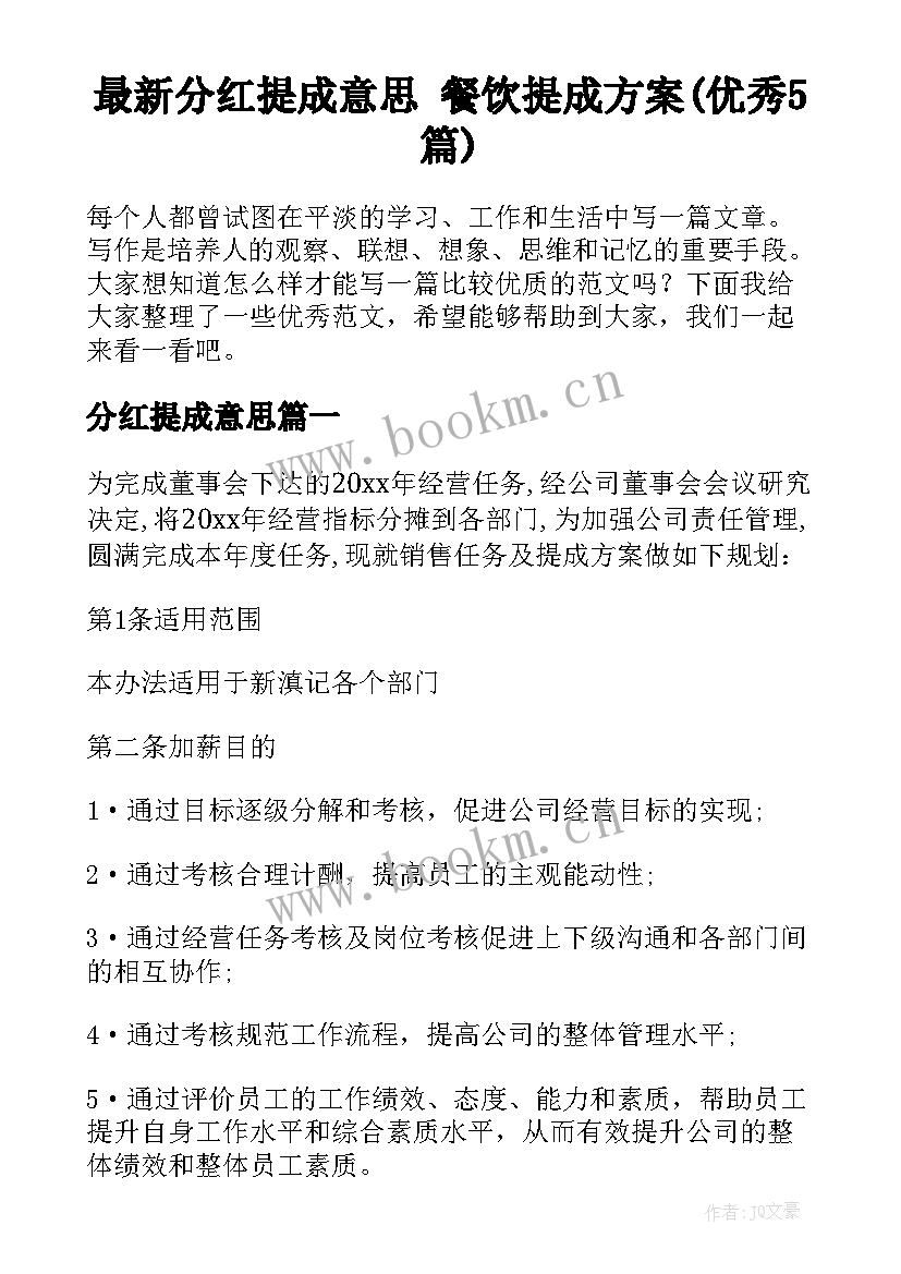 最新分红提成意思 餐饮提成方案(优秀5篇)