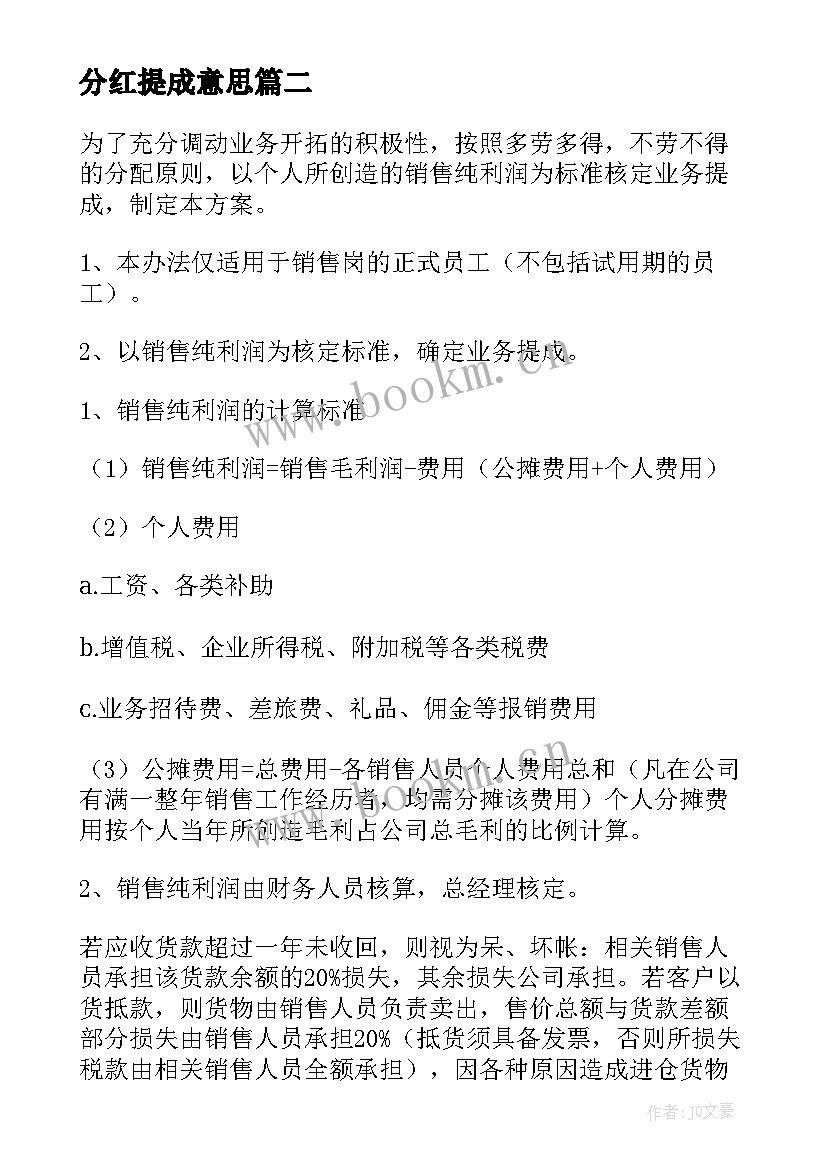 最新分红提成意思 餐饮提成方案(优秀5篇)