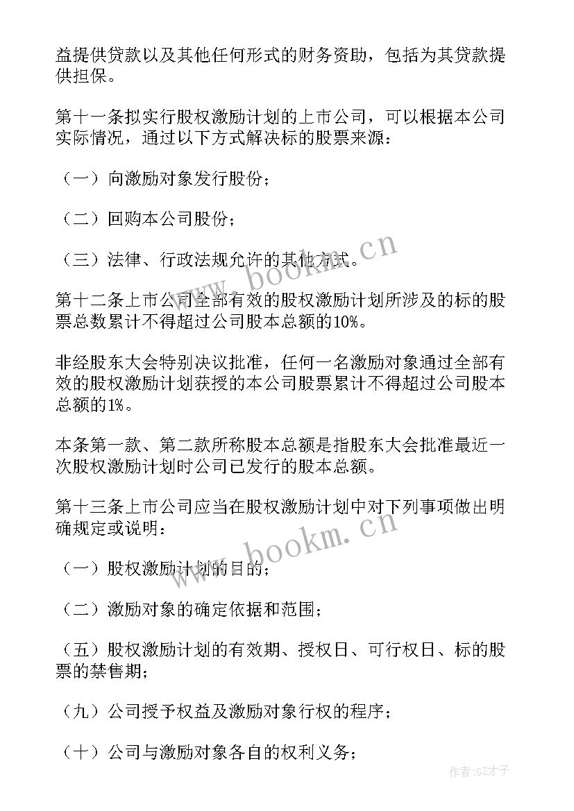 股权激励制度案例 公司股权激励方案(优质8篇)