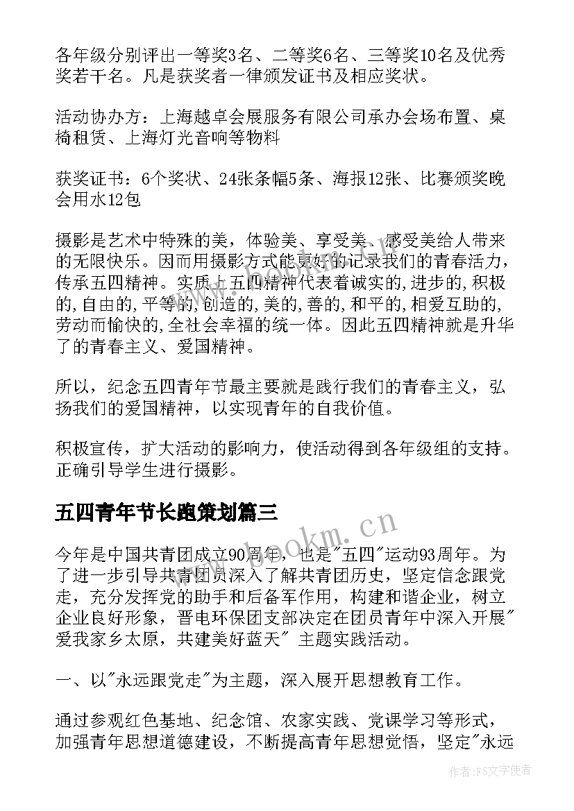 五四青年节长跑策划 五四青年节活动方案(通用5篇)