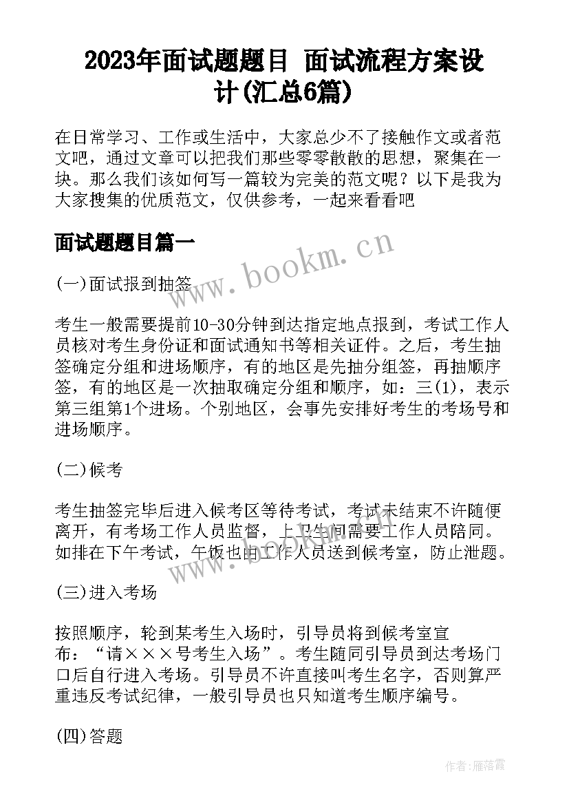 2023年面试题题目 面试流程方案设计(汇总6篇)