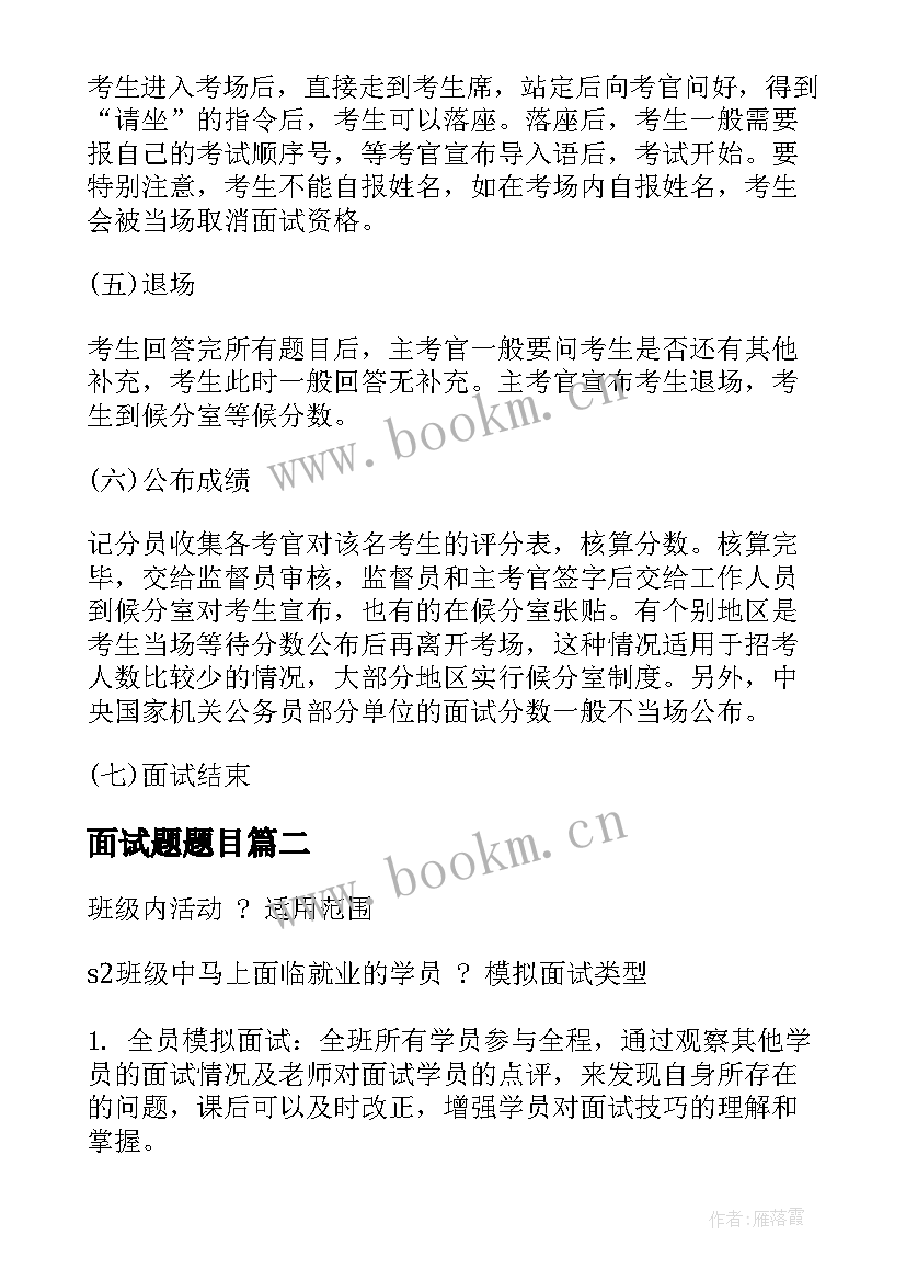 2023年面试题题目 面试流程方案设计(汇总6篇)