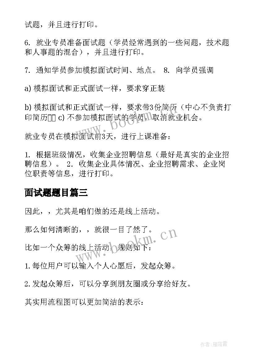 2023年面试题题目 面试流程方案设计(汇总6篇)