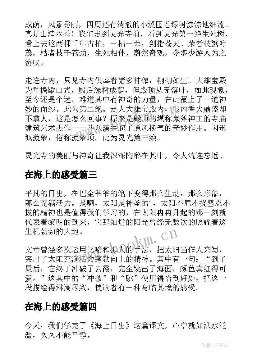 2023年在海上的感受 海上日出读后感(精选5篇)