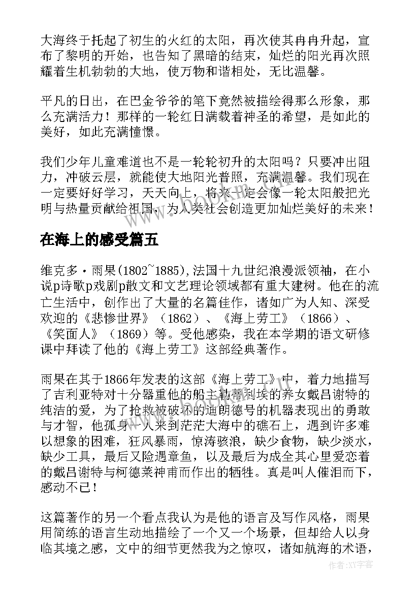 2023年在海上的感受 海上日出读后感(精选5篇)