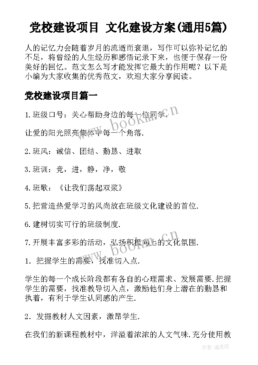 党校建设项目 文化建设方案(通用5篇)