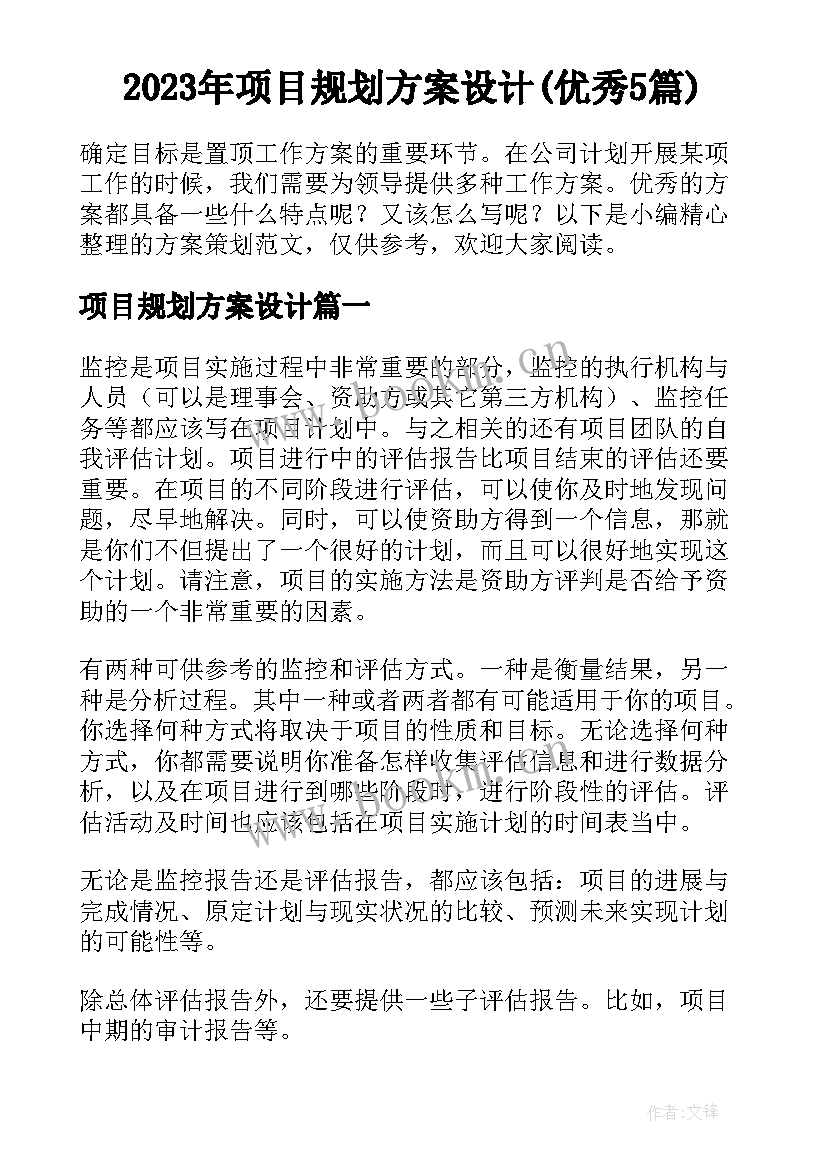 2023年项目规划方案设计(优秀5篇)