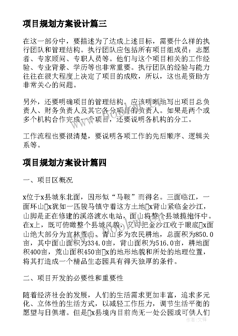 2023年项目规划方案设计(优秀5篇)