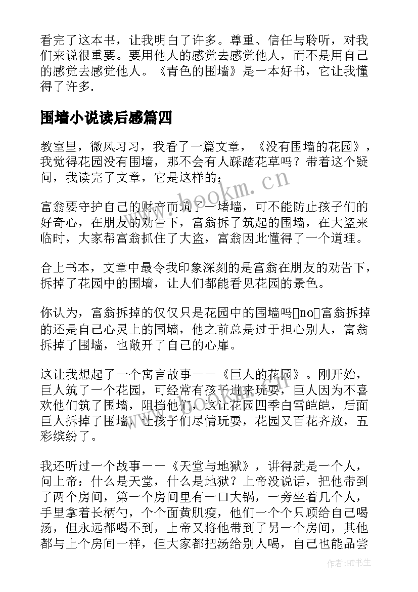 2023年围墙小说读后感(精选5篇)