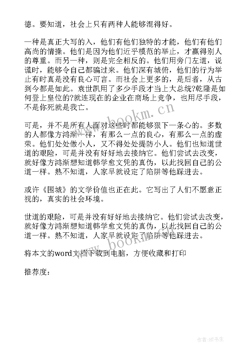 2023年围墙小说读后感(精选5篇)