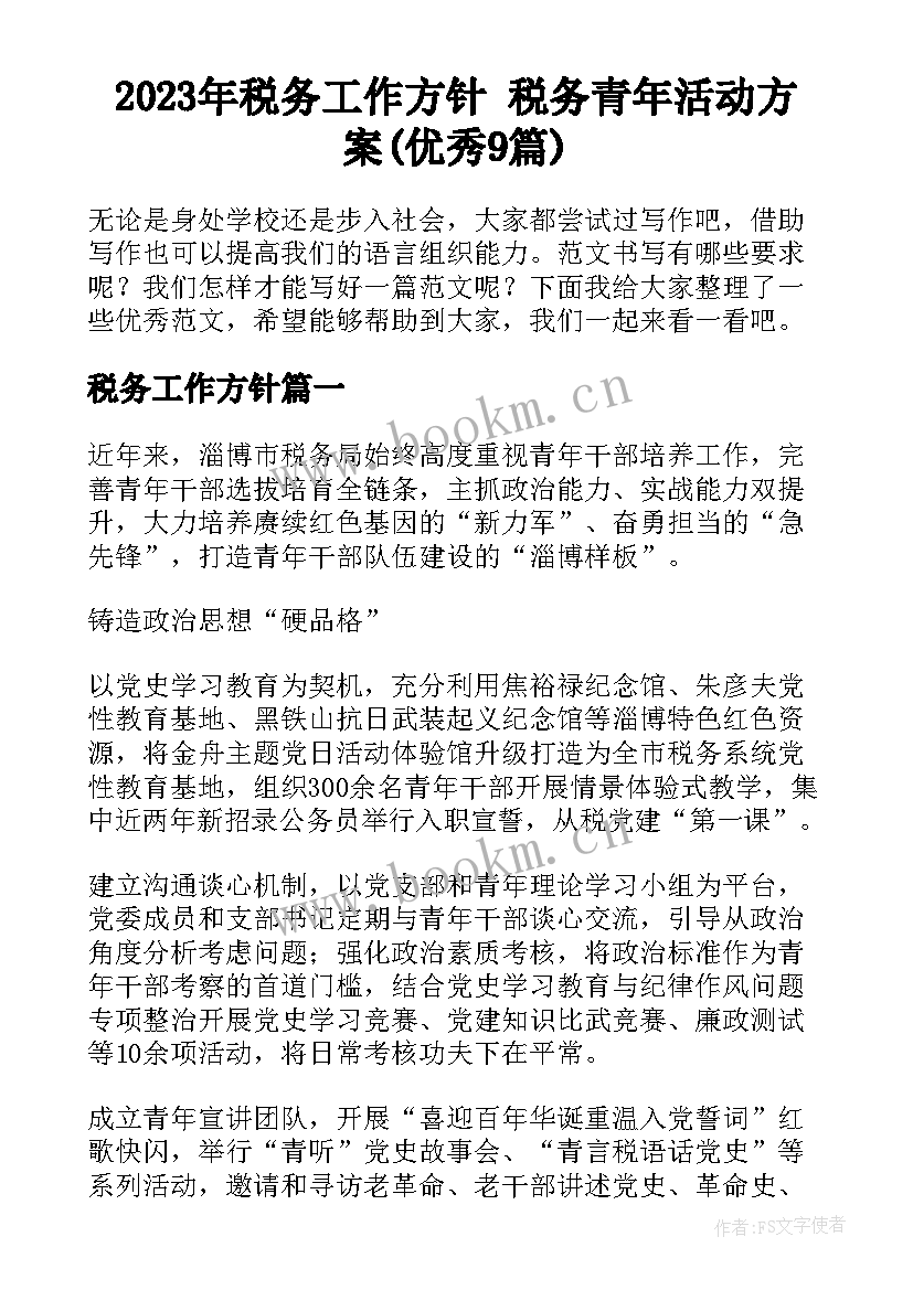 2023年税务工作方针 税务青年活动方案(优秀9篇)