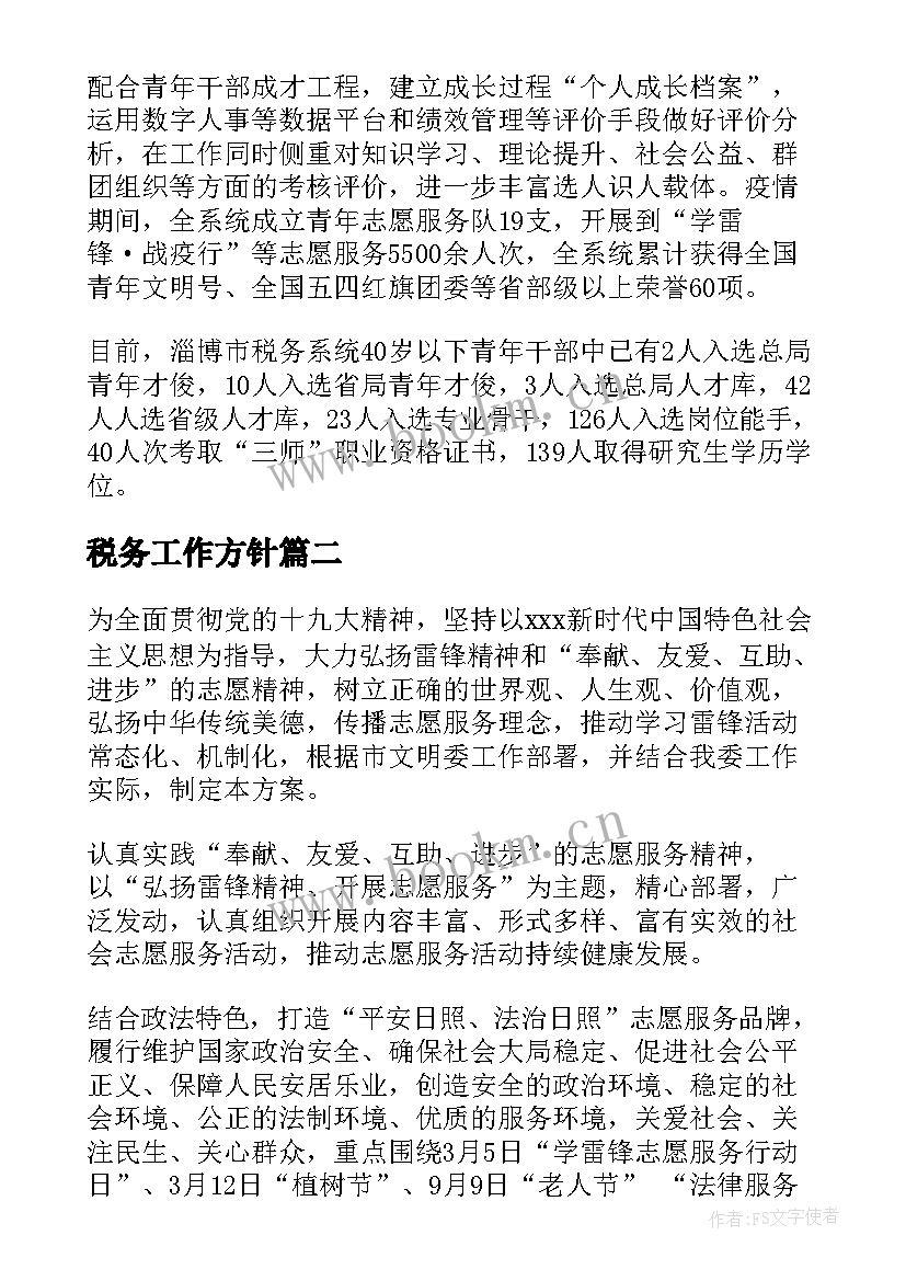 2023年税务工作方针 税务青年活动方案(优秀9篇)