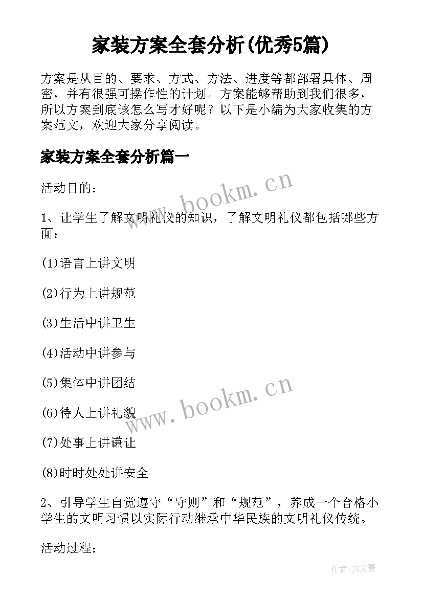 家装方案全套分析(优秀5篇)