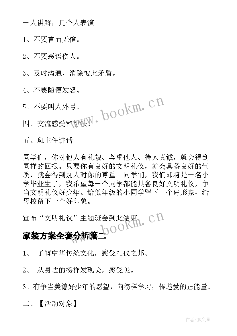 家装方案全套分析(优秀5篇)