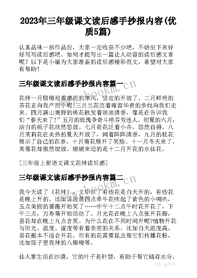 2023年三年级课文读后感手抄报内容(优质5篇)