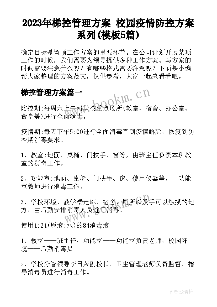 2023年梯控管理方案 校园疫情防控方案系列(模板5篇)