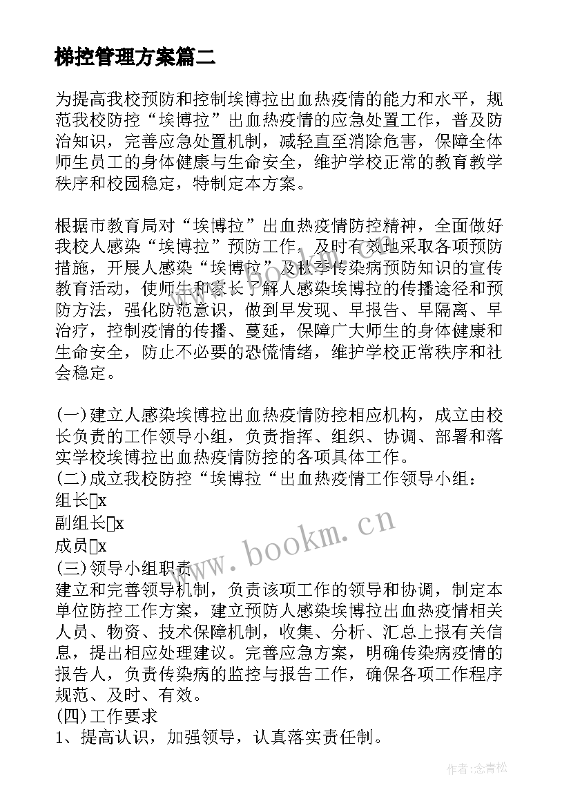 2023年梯控管理方案 校园疫情防控方案系列(模板5篇)