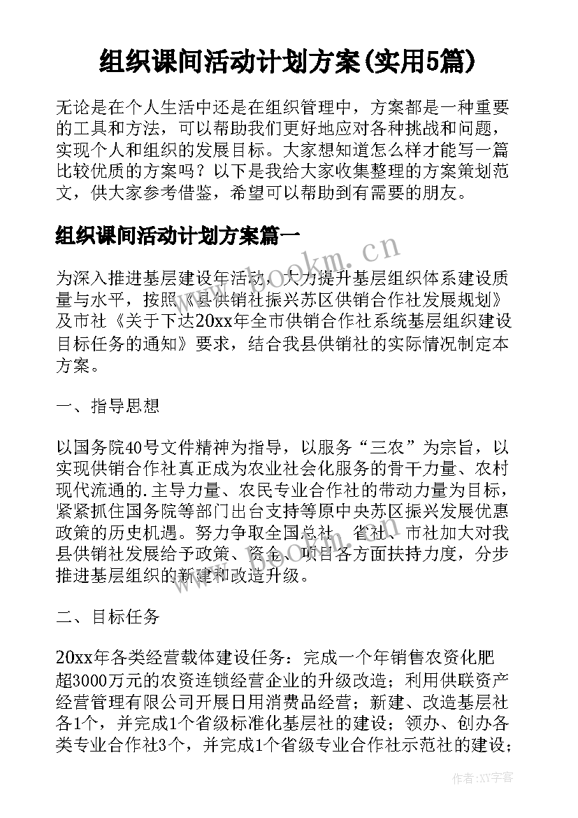 组织课间活动计划方案(实用5篇)