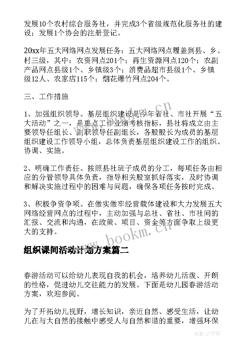 组织课间活动计划方案(实用5篇)