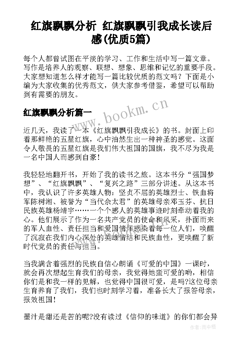 红旗飘飘分析 红旗飘飘引我成长读后感(优质5篇)