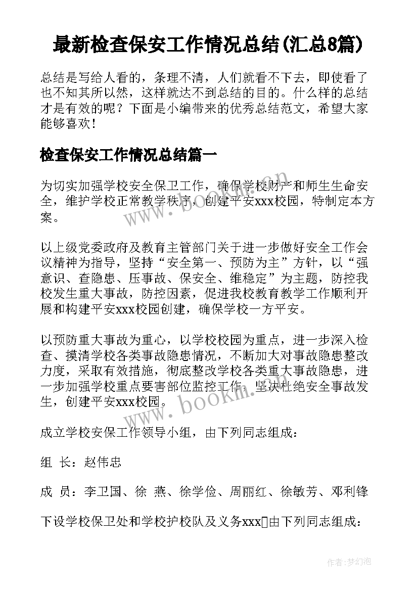 最新检查保安工作情况总结(汇总8篇)