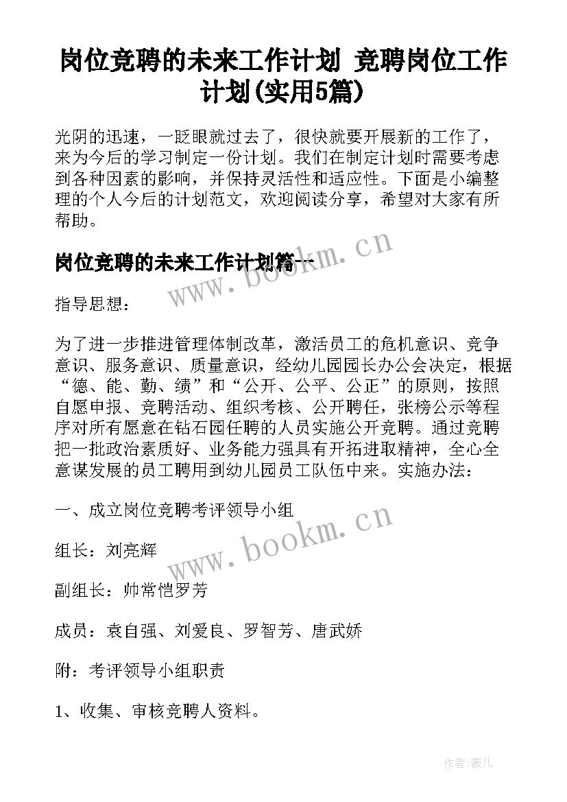 岗位竞聘的未来工作计划 竞聘岗位工作计划(实用5篇)