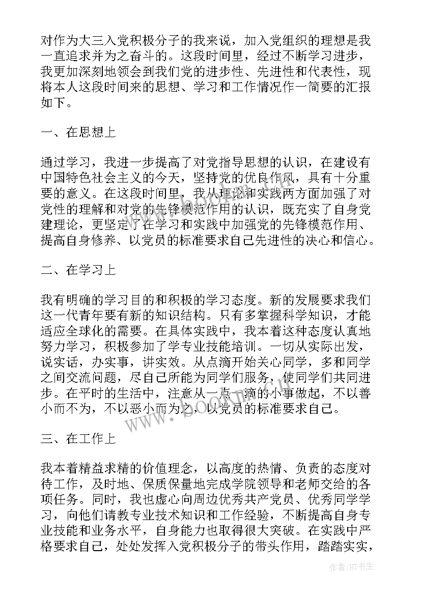 最新桥正对象思想汇报情况 发展对象思想汇报(优秀8篇)