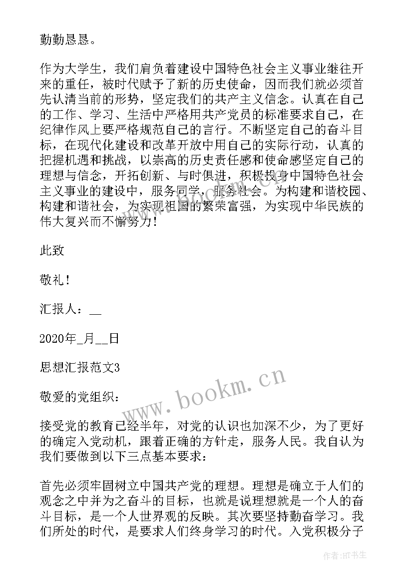 最新桥正对象思想汇报情况 发展对象思想汇报(优秀8篇)