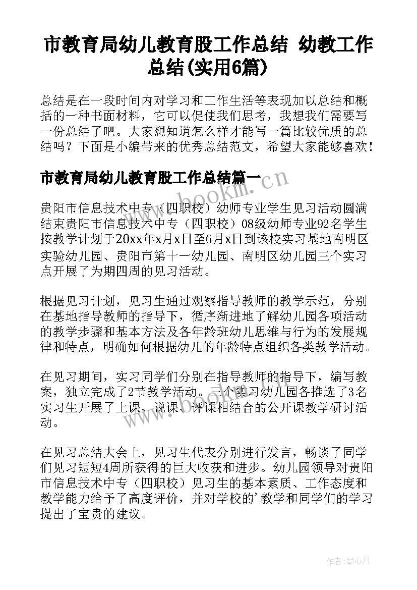 市教育局幼儿教育股工作总结 幼教工作总结(实用6篇)