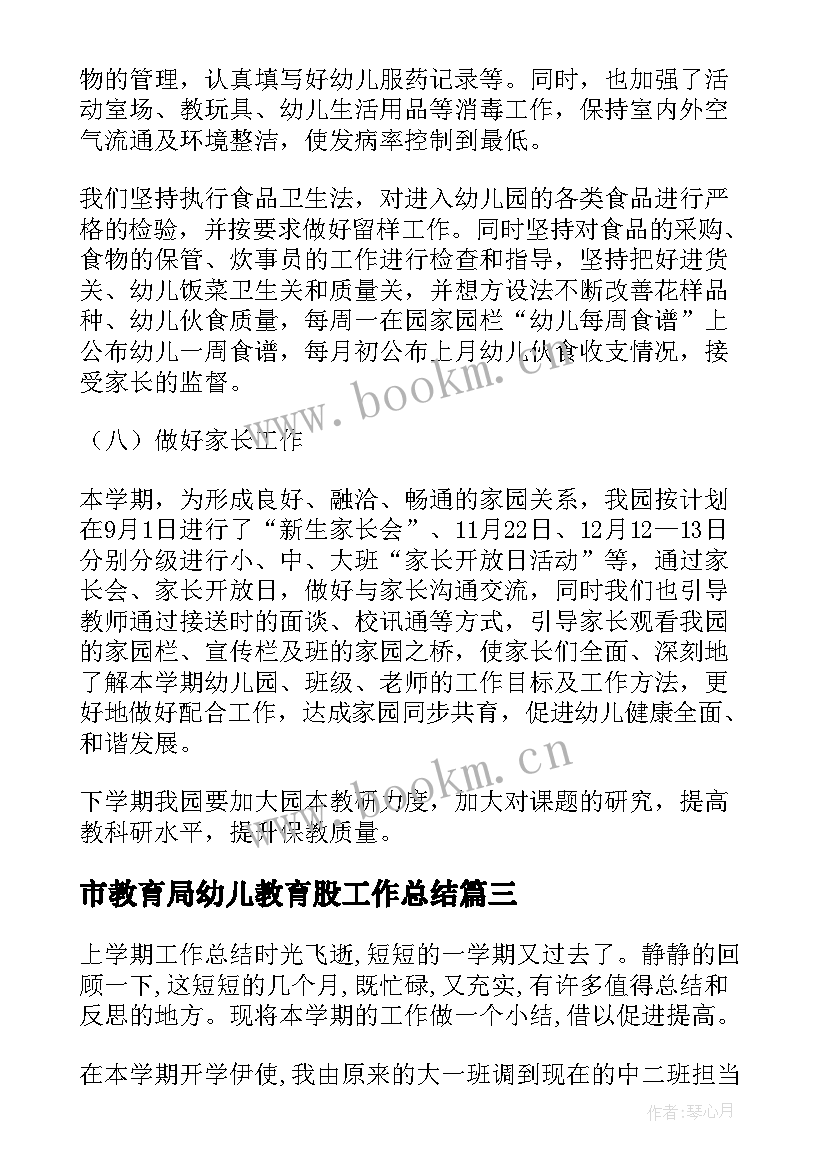 市教育局幼儿教育股工作总结 幼教工作总结(实用6篇)