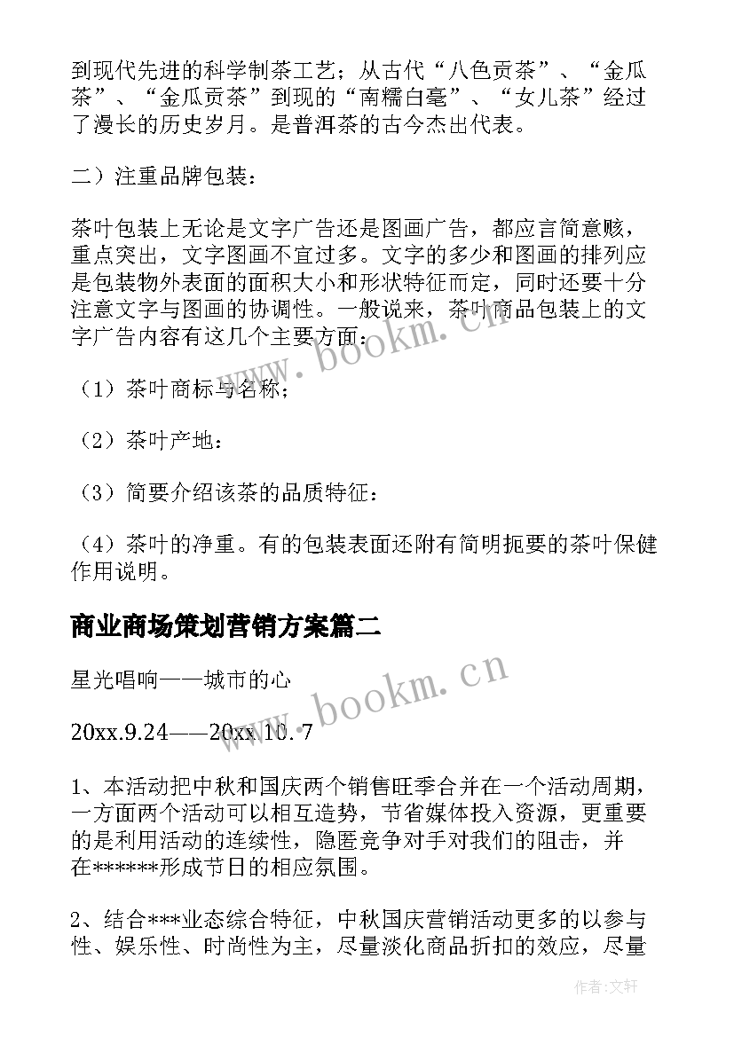 2023年商业商场策划营销方案 商场营销策划方案(优秀10篇)