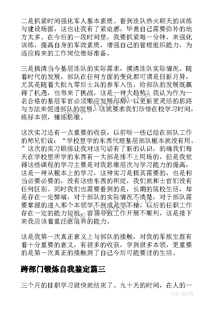 跨部门锻炼自我鉴定 挂职锻炼自我鉴定总结(汇总5篇)