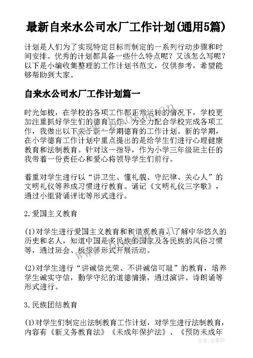 最新自来水公司水厂工作计划(通用5篇)