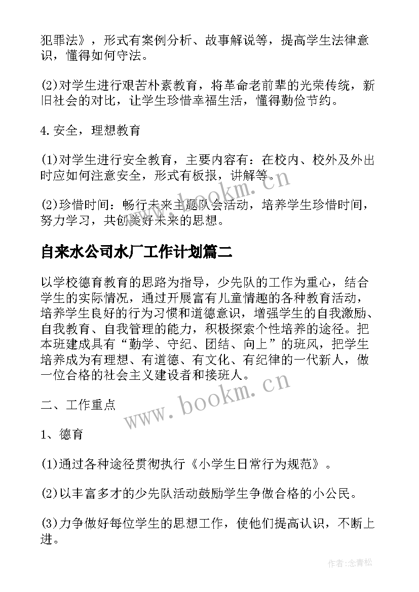 最新自来水公司水厂工作计划(通用5篇)