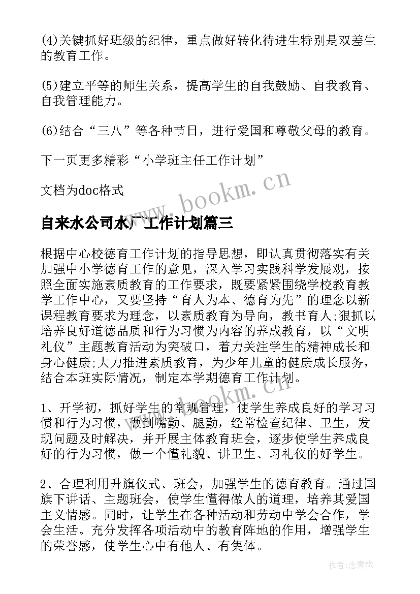 最新自来水公司水厂工作计划(通用5篇)