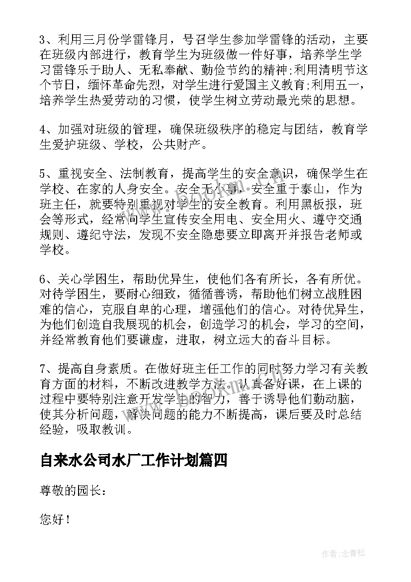 最新自来水公司水厂工作计划(通用5篇)