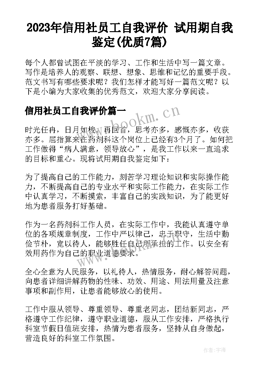 2023年信用社员工自我评价 试用期自我鉴定(优质7篇)