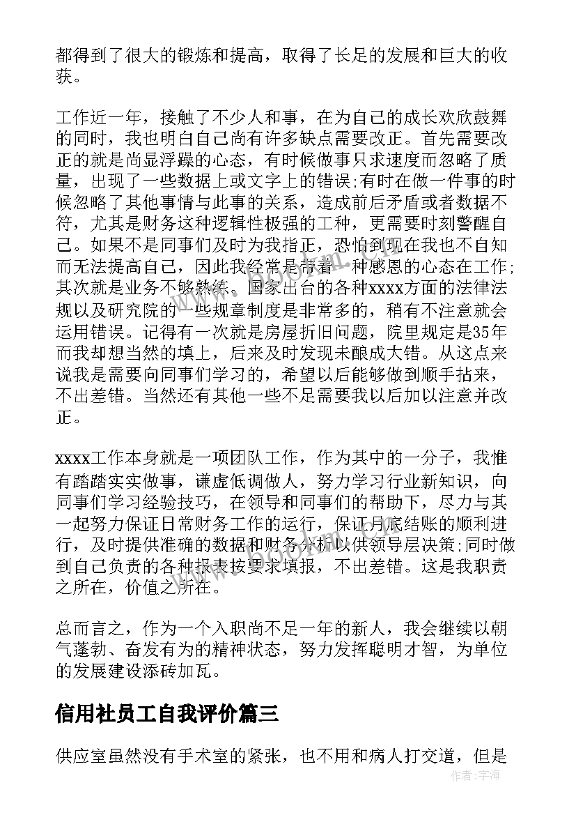 2023年信用社员工自我评价 试用期自我鉴定(优质7篇)